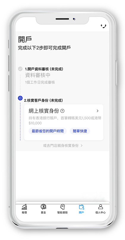 uSMART盈立智投存款開戶界面